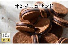 oNCHOCOサンド(10個入り) クッキー チョコレート お菓子 チョコクッキー チョコ ギフト 贈り物