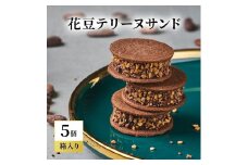 oNCHOCO 花豆テリーヌサンド(5個入り) テリーヌ チョコレート チョコ お菓子 スイーツ ギフト 贈り物	