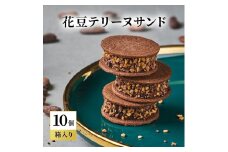 oNCHOCO 花豆テリーヌサンド(10個入り) テリーヌ チョコレート チョコ お菓子 スイーツ ギフト 贈り物
