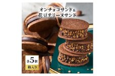 oNCHOCOサンド&花豆テリーヌサンド(各5個入り) クッキー テリーヌ チョコレート チョコクッキー チョコ お菓子 スイーツ ギフト 贈り物