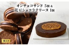 oNCHOCOサンド(5個入り)&花豆ショコラテリーヌ(1個) クッキー テリーヌ チョコレート チョコクッキー チョコ お菓子 スイーツ ギフト 贈り物