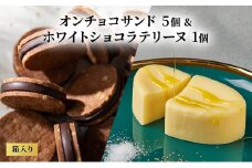 oNCHOCOサンド(5個入り)&ホワイトショコラテリーヌ(1個) クッキー テリーヌ チョコレート チョコクッキー チョコ お菓子 スイーツ ギフト 贈り物