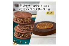 oNCHOCO 花豆テリーヌサンド(5個入り)&花豆ショコラテリーヌ(1個) テリーヌ チョコレート チョコ お菓子 スイーツ ギフト 贈り物
