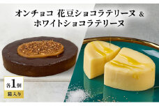oNCHOCO 花豆ショコラテリーヌ&ホワイトショコラテリーヌ(各1個ずつ) テリーヌ チョコレート チョコ お菓子 スイーツ ギフト 贈り物