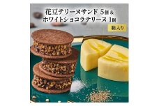 oNCHOCO 花豆テリーヌサンド(5個入り)&ホワイトショコラテリーヌ(1個) テリーヌ チョコレート チョコ お菓子 スイーツ ギフト 贈り物