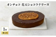 oNCHOCO 花豆ショコラテリーヌ(単品) テリーヌ チョコレート チョコ お菓子 スイーツ ギフト 贈り物