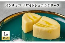 oNCHOCO ホワイトショコラテリーヌ(単品) テリーヌ チョコレート チョコ お菓子 スイーツ ギフト 贈り物