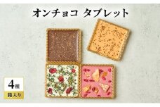 oNCHOCO タブレット(4種入り) チョコレート チョコ タブレット お菓子 ギフト 贈り物