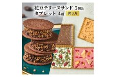 oNCHOCO 花豆テリーヌサンド(5個入り)&タブレット(4種入り) テリーヌ チョコレート チョコ タブレット お菓子 スイーツ ギフト 贈り物