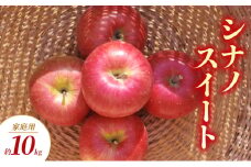 シナノスイート 家庭用 約10kg りんご リンゴ 林檎 果物 フルーツ 長野県 長野 山ノ内町