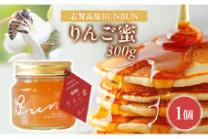 はちみつ 志賀高原BUNBUN りんご蜜300g ハチミツ 蜂蜜 山ノ内町
