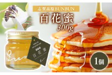 はちみつ 志賀高原BUNBUN 百花蜜300g ハチミツ 蜂蜜 山ノ内町