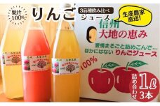 100％りんごジュース3品種飲み比べ 1L×３本詰め合わせ りんご ジュース 果物 飲料 セット 信州 長野