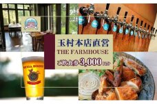 志賀高原ビール 清酒縁喜の蔵元「玉村本店」直営レストラン【THE FARMHOUSE】ご飲食券3000円分