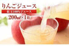 りんごジュース 紅玉ジュース200ｍｌ×1箱（20本入り）