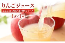 りんごジュース サンふじしぼったまんま100％ジュース1Ｌ×1本