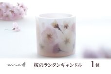 桜のランタンキャンドル