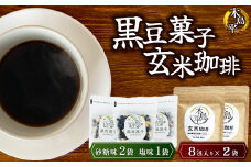 木島平黒豆菓子と木島平玄米コーヒーのセット | 菓子 飲料 豆菓子 玄米 コーヒー 木島平村 長野県 信州