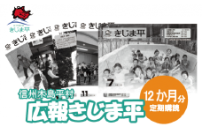 【 12回 定期便 】村広報誌の発送12か月分（木島平村）