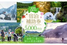 【宿泊補助券】【5,000円分】木島平村内の民宿・ペンション・ホテルで使用できる宿泊補助券　