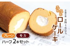 木島平産 米粉 ふわふわロールケーキ ハーフ2本（農村木島平） | 食品 デザート ケーキ ロールケーキ グルテンフリー 米粉 長野県 信州 木島平村