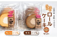 木島平産 米粉 ふわふわロールケーキ ピース10個（農村木島平） | 食品 デザート ケーキ ロールケーキ グルテンフリー 米粉 長野県 信州 木島平村
