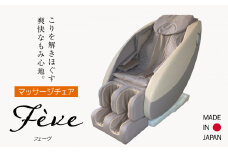 【マッサージチェア】フェーヴ　A600-01 | 日用品 家電 マッサージチェア フェーヴ 長野県 木島平村 信州