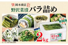 岡本商店の野沢菜漬バラ詰め 約2kg（冷蔵）| 漬物 野沢菜 野沢菜漬 バラ詰め 長野県 木島平村 信州