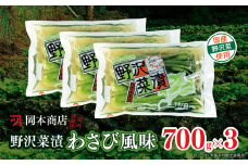 岡本商店の野沢菜漬ワサビ風味700g×3（冷蔵）｜漬物 野沢菜 野沢菜漬け 長野県 木島平村 信州