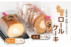 木島平産 米粉 ふわふわロールケーキ ハーフ1本・ピース5個（農村木島平） | 食品 デザート ケーキ ロールケーキ グルテンフリー 米粉 長野県 信州 木島平村