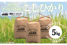 木島平産 こしひかり 5kg | 米 こしひかり コシヒカリ 定番 品種 特別栽培 寒暖差 木島平村 長野県 信州 コシヒカリ 減農薬 無化学肥料 特別栽培米