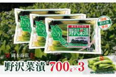 【漬物】【野沢菜漬】 岡本商店の野沢菜漬 約700g×3（冷蔵）｜ 漬物 野沢菜漬け 野沢菜 長野県 木島平村 信州