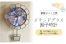 ステンドグラス・振子時計（夢屋ガラス工房）| 日用品 インテリア 時計 ステンドグラス 振子時計 手作り 一点もの 一品もの 受注生産 夢屋ガラス工房 長野県 木島平村 信州 北信州