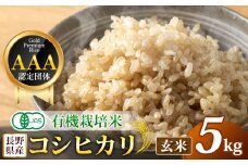 【先行予約】木島平産 有機JAS コシヒカリ 玄米 約5kg | 米 玄米 コシヒカリ こしひかり お米 おこめ 有機JAS 長野県 木島平村 信州