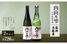 内山乃雫雪中貯蔵生酒飲み比べセット　龍神 約720ml×1本・本醸造 約720ml×１本  | 飲料 酒 さけ 地酒 日本酒 純米酒 甘酒 龍神 本醸造 長野県 木島平村 信州