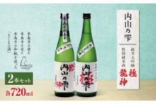 内山乃雫　純米大吟醸　極 約720ml×１本・特別純米酒　龍神 約720ml×１本 | 飲料 酒 さけ 地酒 日本酒 純米酒 甘酒 龍神 長野県 木島平村 信州