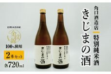 幻の酒米・金紋錦100％「特別純米酒 きじまの酒」 約720ｍｌ×2本 | 飲料 酒 さけ 地酒 日本酒 純米酒 甘酒 きじまの酒 長野県 木島平村 信州