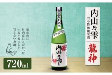 「内山乃雫　雪中特別純米酒　龍神」 約720ml×1本 | 飲料 酒 さけ 地酒 日本酒 純米酒 龍神 長野県 木島平村 信州