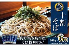 木島平十割蕎麦（200ｇ×6袋） | そば 蕎麦 十割そば 十割 乾麺 木島平村 長野県 信州 北信州