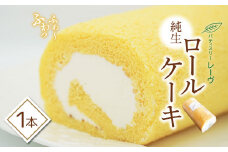 【 ロールケーキ 】ふわっふわ 純生ロール ケーキ | スイーツ デザート ケーキ ロールケーキ 純正 長野県 木島平村 信州