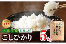 【先行予約】木島平産 有機JAS コシヒカリ 約5kg | 米 白米 精米 コシヒカリ こしひかり お米 おこめ 減農薬 有機JAS 長野県 木島平村 信州