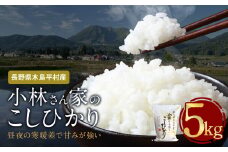 木島平産 小林さん家のこしひかり 約5kg | 米 こしひかり コシヒカリ 定番 品種 特別栽培 寒暖差 木島平村 長野県 信州