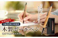 数量限定 木製 ボールペン（槐材・えんじゅざい） 1本 | 雑貨 日用品 工芸品 木工品 文房具 ボールペン 数量限定 木島平村 長野県 信州 木工クラフト ギフト