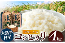 木島平産 コシヒカリ ピロール米 約4kg | 米 白米 精米 特別栽培米 コシヒカリ こしひかり ピロール米 お米 おこめ 減農薬 長野県 木島平村 信州