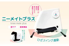 ニーメイトプラス R500-01 | 日用品 家電 健康機器 ニートメイトプラス 膝下運動 長野県 木島平村 信州