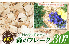 ウッドチップ（杉）30リットル（瑞穂木材）| 日用品  ガーデニング 園芸 グランドカバー インテリア 杉 木島平村 長野県 信州