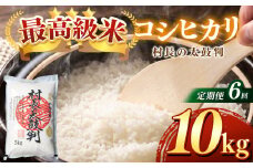 【定期便】最高級米コシヒカリ「村長の太鼓判」10kg（月1回）×６月  | 米 白米 精米 特別栽培米 コシヒカリ こしひかり お米 おこめ 減農薬 無化学肥料 長野県 木島平村 信州