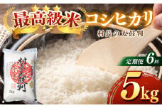 【定期便】最高級米コシヒカリ「村長の太鼓判」約5kg（月1回）×６月 | 米 白米 精米 特別栽培米 コシヒカリ こしひかり お米 おこめ 減農薬 無化学肥料 長野県 木島平村 信州