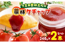 下高井農林高校の農林ケチャップ　240g　２本セット  | ケチャップ トマトケチャップ 木島平村産トマト 木島平村 長野県 信州 北信州 北信州産トマト
