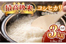 最高級米コシヒカリ「村長の太鼓判」約3kg（約1.5kg×２） | 米 白米 精米 特別栽培米 コシヒカリ こしひかり お米 おこめ 減農薬 無化学肥料 長野県 木島平村 信州